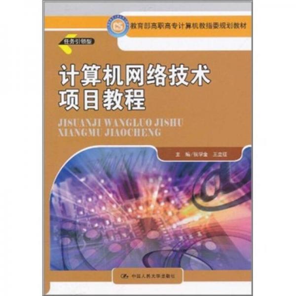 教育部高職高專計(jì)算機(jī)教指委規(guī)劃教材：計(jì)算機(jī)網(wǎng)絡(luò)技術(shù)項(xiàng)目教程