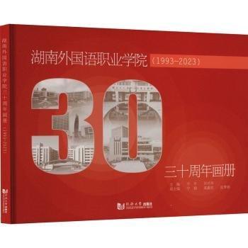 湖南外國語職業(yè)學(xué)院三十周年畫冊(1993-2023)