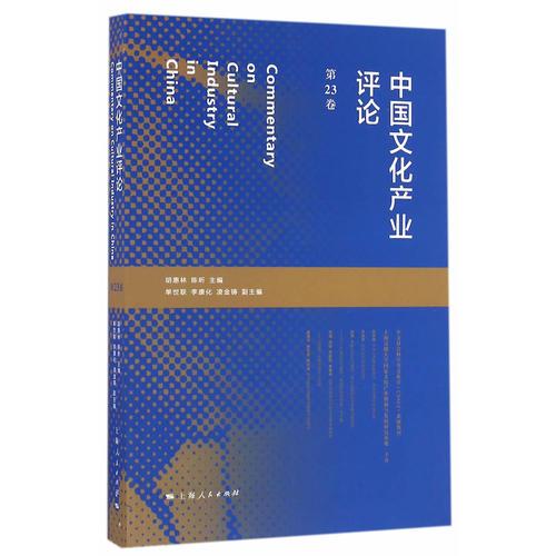 中國(guó)文化產(chǎn)業(yè)評(píng)論（第23卷）