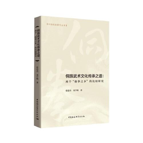 侗族武術(shù)文化傳承之道-（：兩個“侗拳之鄉(xiāng)”的比較研究）