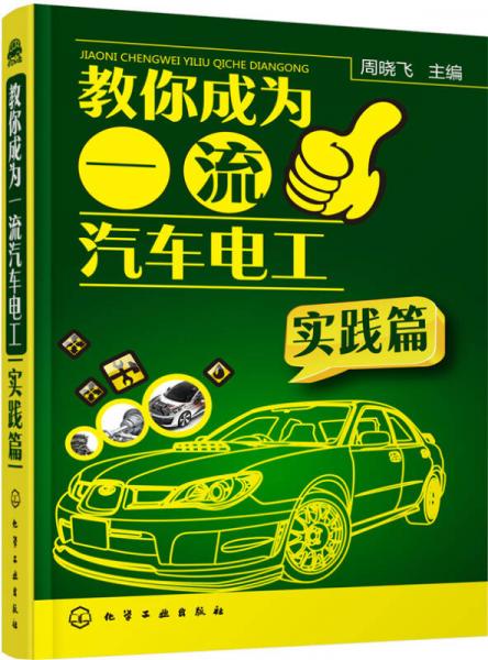 教你成為一流汽車(chē)電工（實(shí)踐篇）