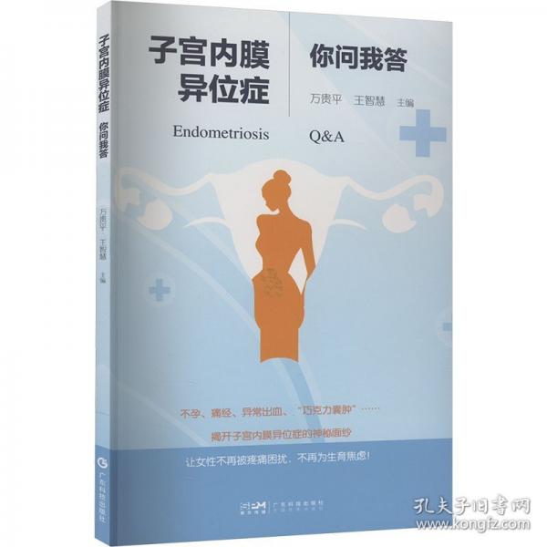 子宫内膜异位症你问我答