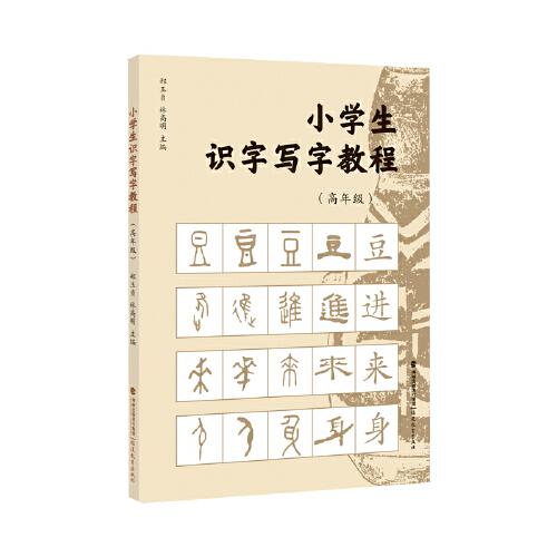 小學生識字寫字教程（高年級）