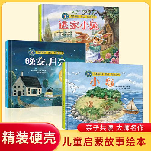 晚安月亮+逃家小兔+小島（ 瑪格麗特經(jīng)典繪本全3冊(cè)）精裝非注音國(guó)際大師名家兒童繪本 3-6歲幼兒園親子共讀啟蒙早教睡前故事書(shū)