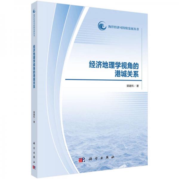 經(jīng)濟(jì)地理學(xué)視角的港城關(guān)系