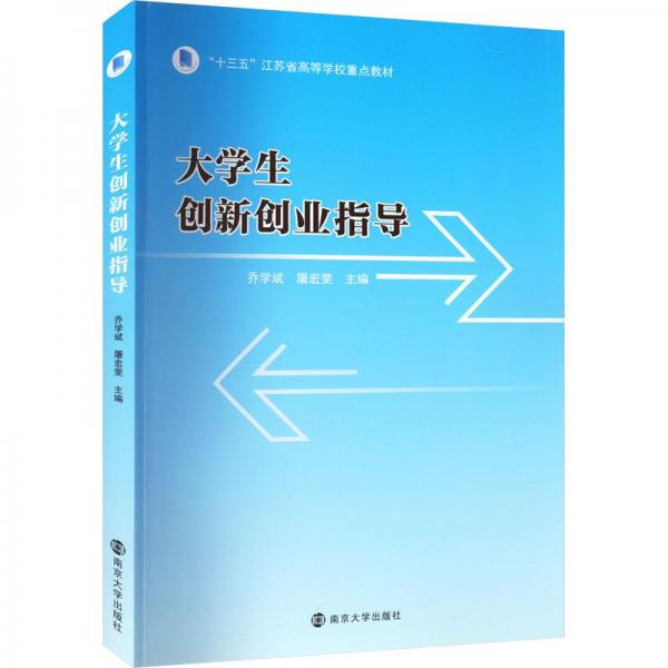 大學(xué)生創(chuàng)新創(chuàng)業(yè)指導(dǎo)
