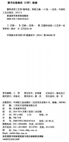 塑料成型工艺学/普通高等教育规划教材