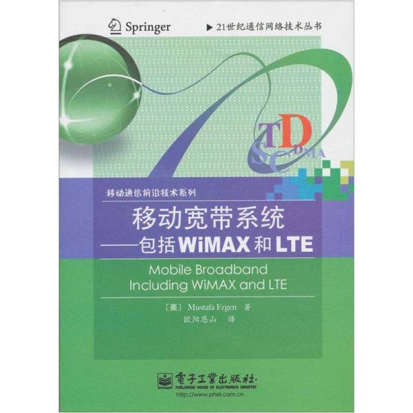 移动宽带系统：包括WIMAX和LTE