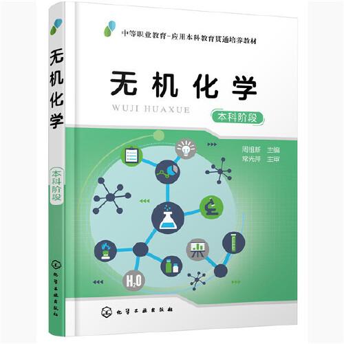 無(wú)機(jī)化學(xué)（本科階段）（周祖新）