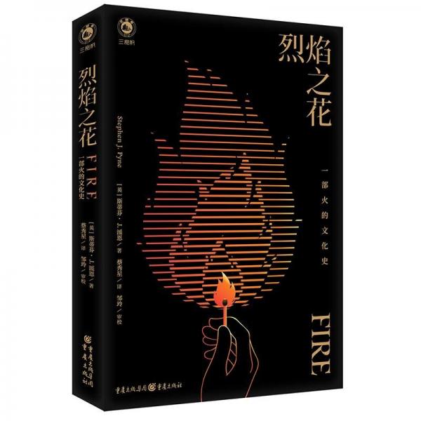 烈焰之花：一部火的文化史