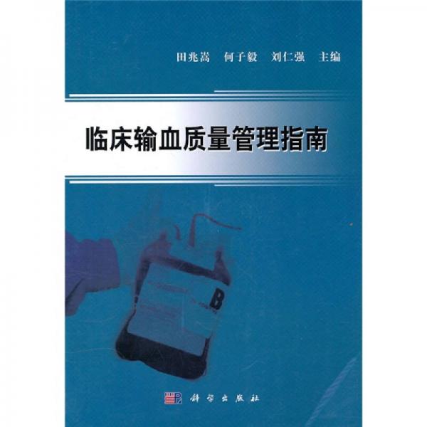 臨床輸血質(zhì)量管理指南