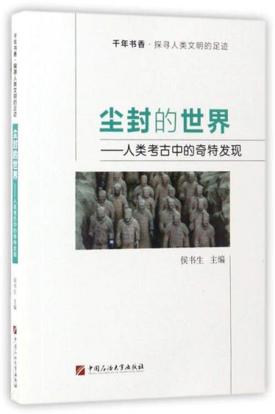 塵封的世界：人類考古中的奇特發(fā)現(xiàn)/千年書香·探尋人類文明的足跡