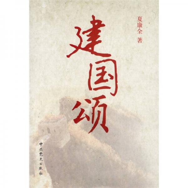 建國頌