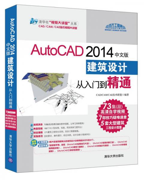 AutoCAD 2014中文版建筑设计从入门到精通