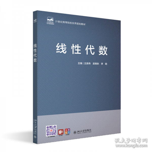 線性代數(shù) 21世紀高等院校實用規(guī)劃教材