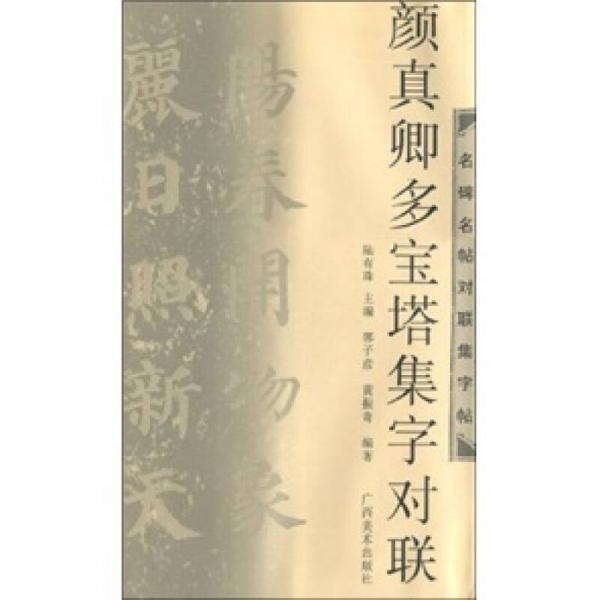 名碑名帖對聯(lián)集字帖：顏真卿多寶塔集字對聯(lián)