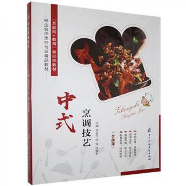 中式烹調(diào)技藝