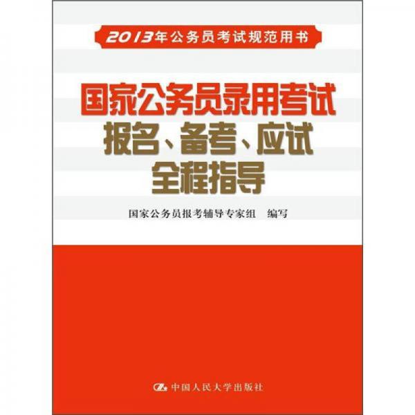 2013年公務(wù)員考試規(guī)范用書：國家公務(wù)員錄用考試報名、備考、應(yīng)試全程指導(dǎo)