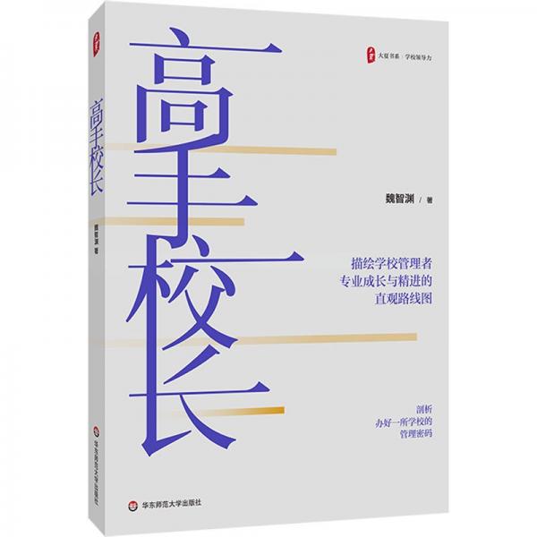 高手校長(zhǎng) 大夏書(shū)系