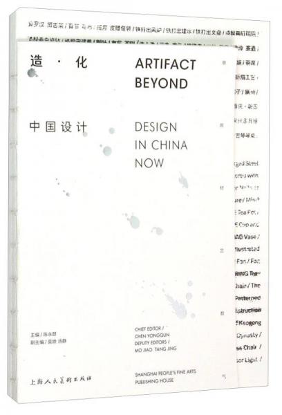 造·化：中国设计