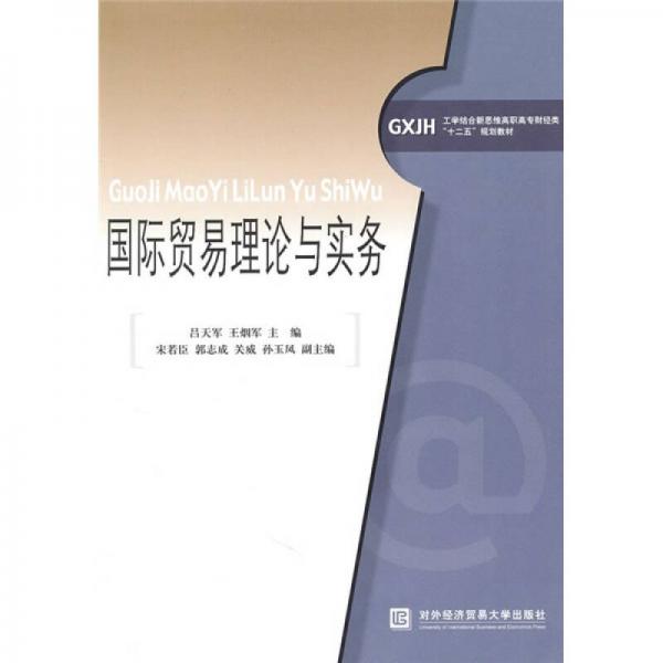 工學(xué)結(jié)合新思維高職高專財經(jīng)類“十二五”規(guī)劃教材：國際貿(mào)易理論與實(shí)務(wù)