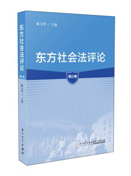 東方社會(huì)法評(píng)論（第三卷）