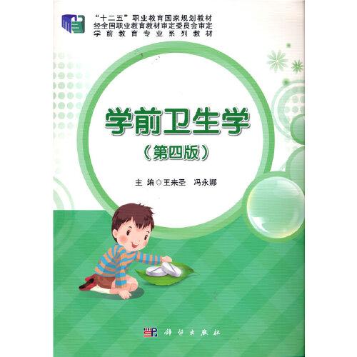 學(xué)前衛(wèi)生學(xué)（第四版）