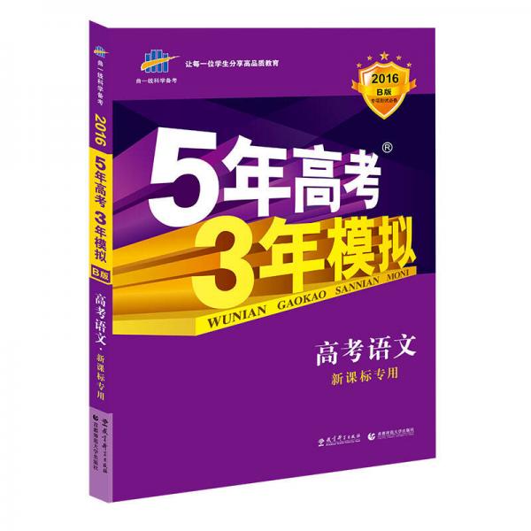 5年高考3年模拟 2016高考语文（B版 新课标专用 桂、甘、吉、青、新、宁、琼适用）