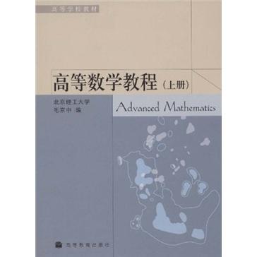 高等數(shù)學(xué)教程.上冊(cè)