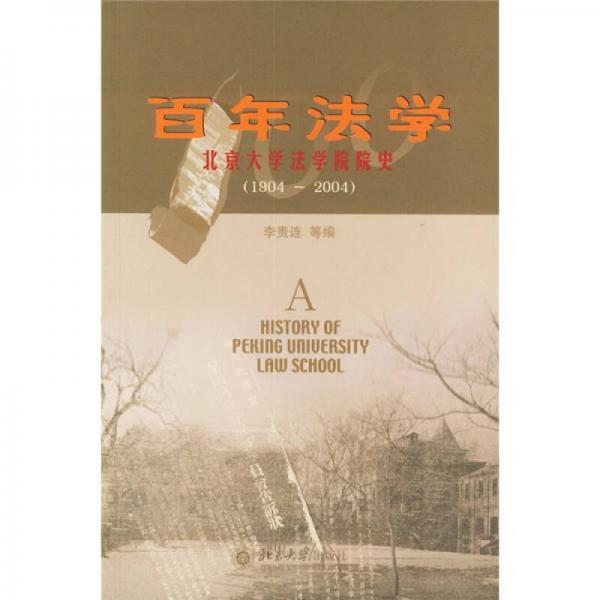 百年法學
