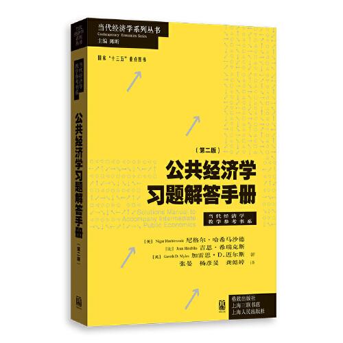 公共經(jīng)濟學(xué)習(xí)題解答手冊(第二版)(當(dāng)代經(jīng)濟學(xué)系列叢書.當(dāng)代經(jīng)濟學(xué)教學(xué)參考書系)