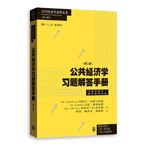 公共经济学习题解答手册(第二版)(当代经济学系列丛书.当代经济学教学参考书系)