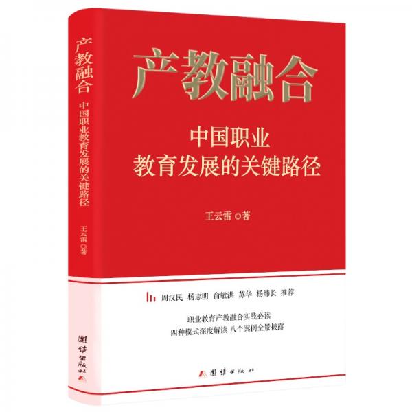 产教融合——中国职业教育发展的关键路径