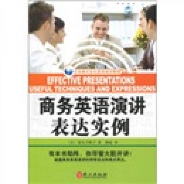 日本株式會社英語培訓(xùn)教程：商務(wù)英語演講表達實例