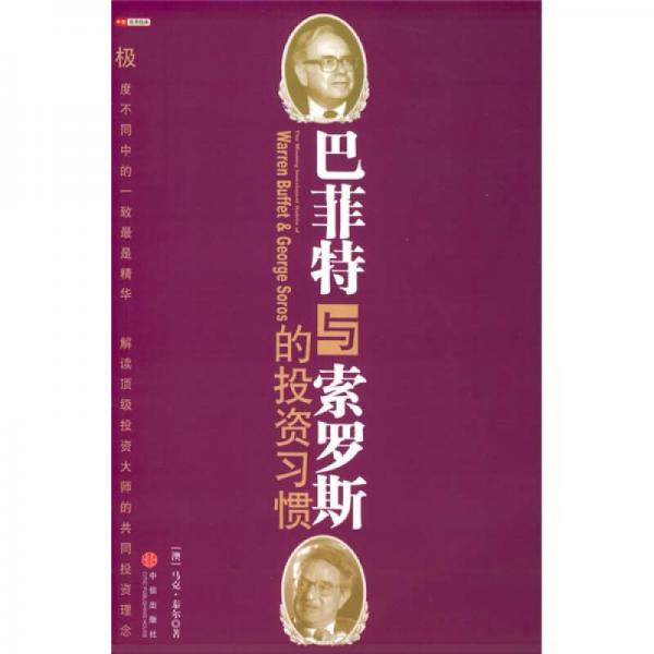 巴菲特与索罗斯的投资习惯