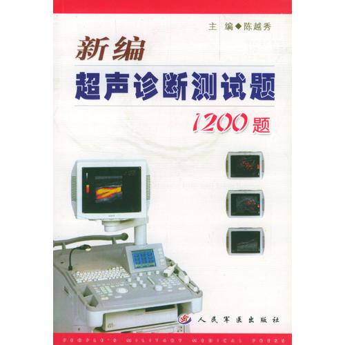 新編超聲診斷測(cè)試題1200題