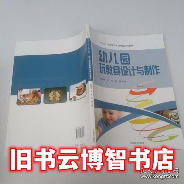 幼兒園玩教具設(shè)計與制作