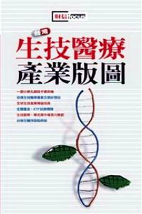 臺(tái)灣生技醫(yī)療產(chǎn)業(yè)版圖