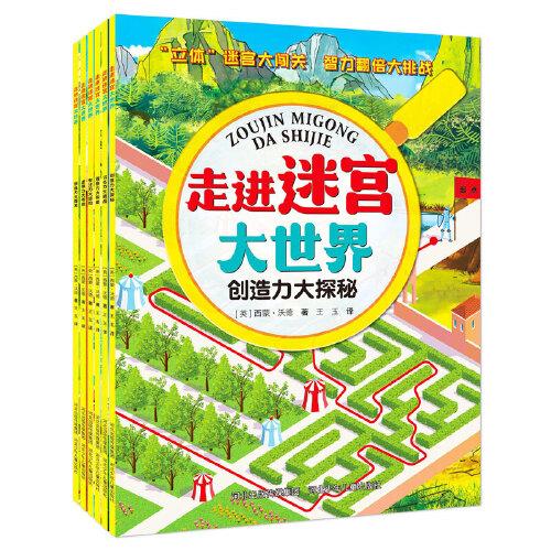 走进迷宫大世界