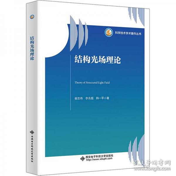 結(jié)構(gòu)光場(chǎng)理論