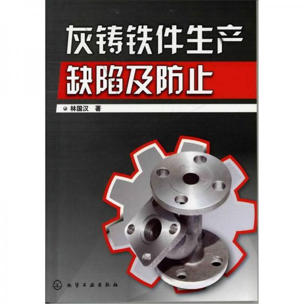 灰鑄鐵件生產(chǎn)缺陷及防止