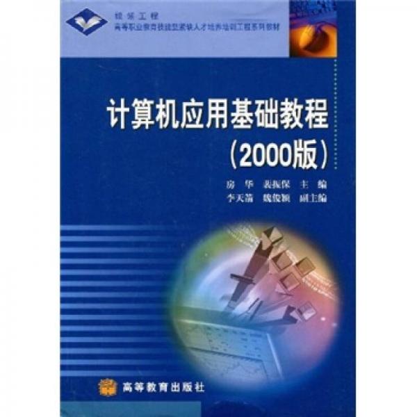 高等职业教育技能型紧缺人才培养培训工程系列教材：计算机应用基础教程（2000版）