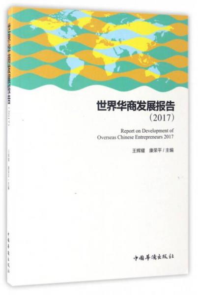 世界華商發(fā)展報(bào)告（2017）