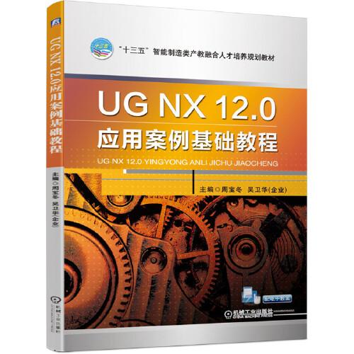 UG NX 12.0應(yīng)用案例基礎(chǔ)教程