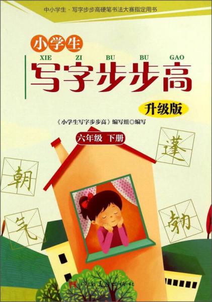 小学生写字步步高：六年级下（升级版）