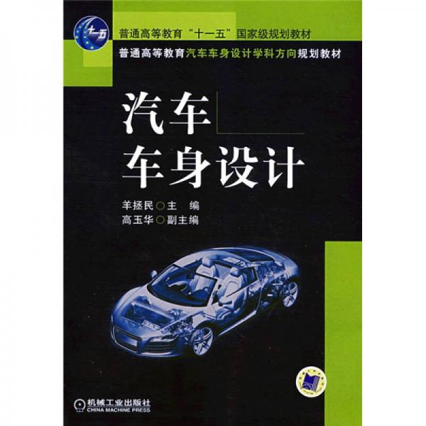 汽車車身設(shè)計(jì)/普通高等教育“十一五”國(guó)家級(jí)規(guī)劃教材·普通高等教育汽車車身設(shè)計(jì)學(xué)科方向規(guī)劃教材