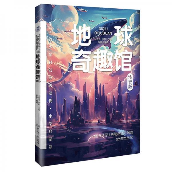 中國(guó)青少年科幻分級(jí)讀物（小學(xué)啟蒙卷）——地球奇趣館 馬傳思 周群 主編 辰艅 編著 著