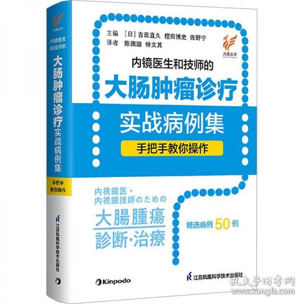 内镜医生和技师的大肠肿瘤诊疗实战病例集 手把手教你操作
