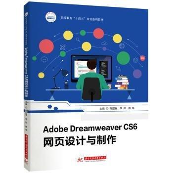 Adobe Dreamweaver CS6網(wǎng)頁設(shè)計(jì)與制作(職業(yè)教育十四五規(guī)劃系列教材)