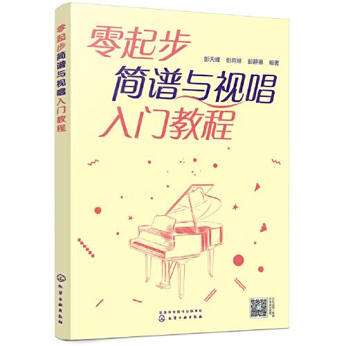 零起步簡譜與視唱入門教程